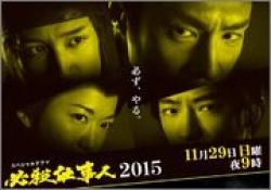 Hissatsu Shigotonin 2015 