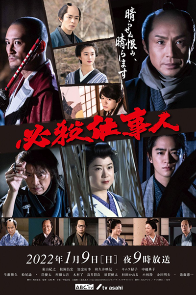 Hissatsu Shigotonin 2022 Special (2022) 