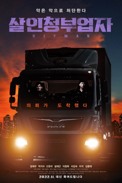 Hit Man (2022) 