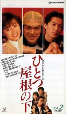 Hitotsu Yane No Shita 