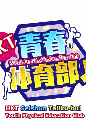 HKT Youth Physical Education Club 