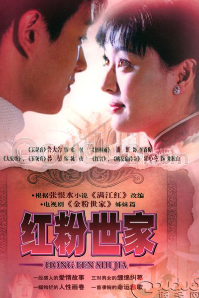 Hong Fen Shi Jia (2004) 