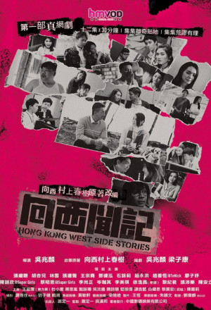 Hong Kong West Side Stories 