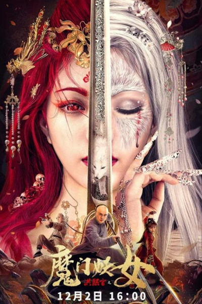 Hong Xi Guan: Demon Gate Witch (2021) 