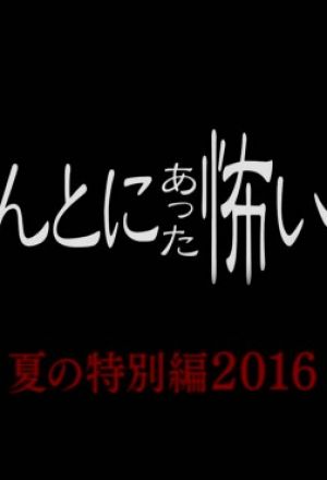 Hontou ni Atta Kowai Hanashi 2016 Summer Special SP 