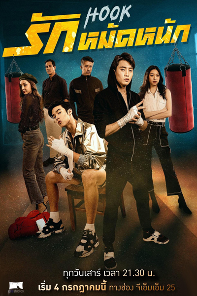 Hook (Thai 2020) 