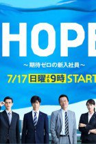 HOPE: Kitai Zero no Shin'nyu Shain 