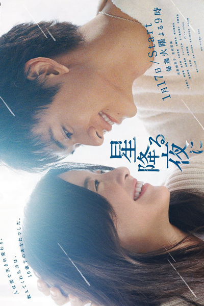 Hoshi Furu Yoru ni (2023) 
