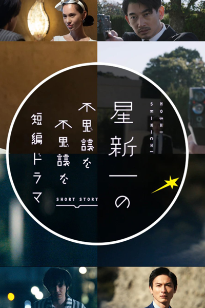 Hoshi Shinichi no Fushigina Fushigina Tanpen Dorama (2022) 