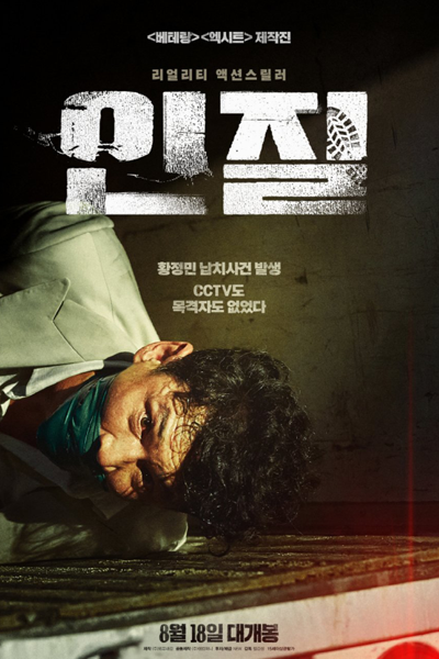 Hostage: Missing Celebrity (2021) 