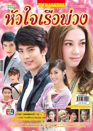 Hua Jai Rua Puang (หัวใจเรือพ่วง) 