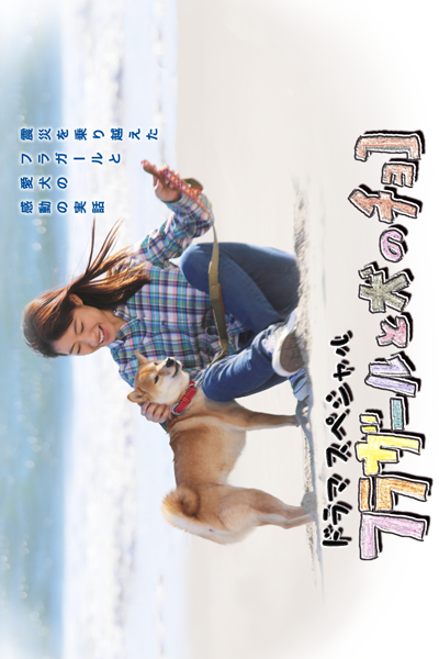 Hula Girl to Inu no Choco (2015) 