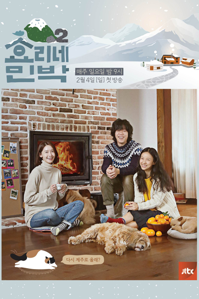 Hyori's Bed And Breakfast: Season 2 (2018) 