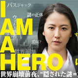 I am a HERO: Hajimari no Hi 