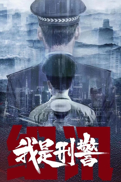 I Am Police (2023) 