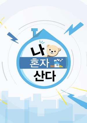 I Live Alone (2013) 