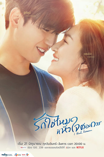 I Need Romance (2021) 