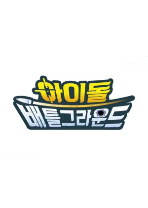 Idol Battlegrounds (2020) 