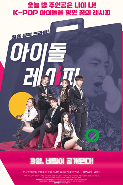 Idol Recipe (2022) 