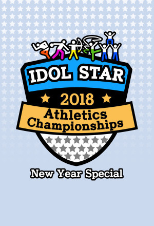 Idol Star Athletics Championships 2019 New Year Special 