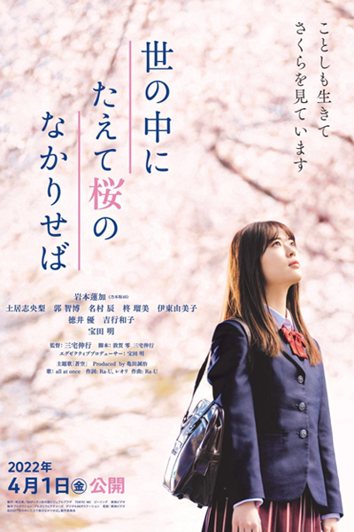 If There Are No Cherry Blossoms In the World (2022) 