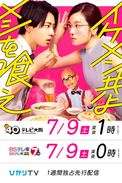 Ikemen Domoyo Meshi wo Kue (2022) 