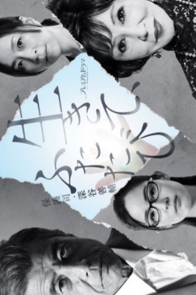 Ikite, Futatabi Hogoshi Fukaya Zensuke (2021) 