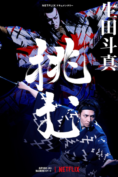 Sing, Dance, Act: Kabuki featuring Toma Ikuta (2022) 