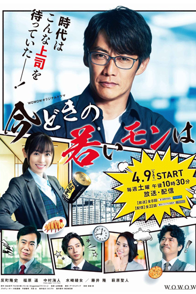 Imadoki no Wakai Mon wa (2022) 