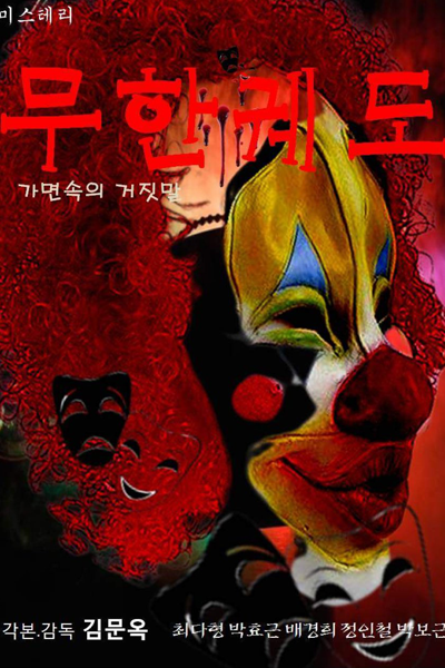 Infinite Orbit: Lies in the Mask (2023) 