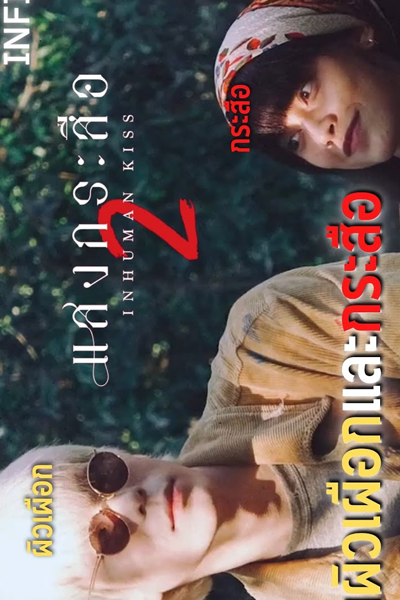Inhuman Kiss 2 (2023)