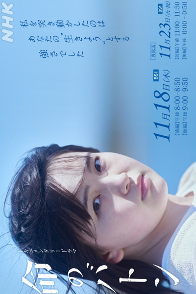 Inochinobaton: Akachan Engumi ga Tsunagu Kizuna (2021) 