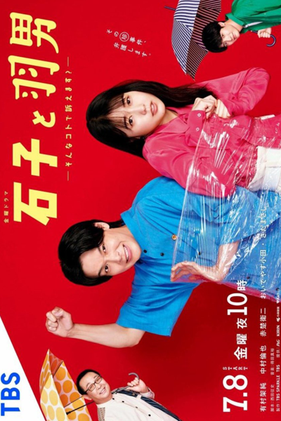 Ishiko to Haneo: Sonna Koto de Uttaemasu? (2022) 