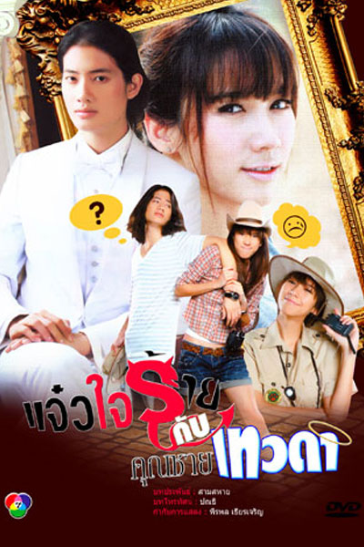 Jaew Jai Rai Kub Khun Chai Taewada (2009) 