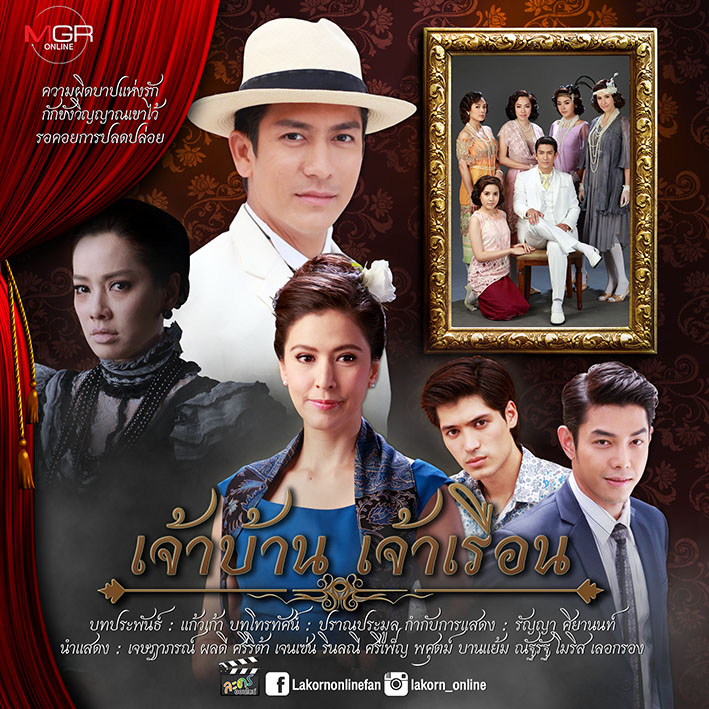 Jao Ban Jao Ruen (เจ้าบ้าน เจ้าเรือน) 
