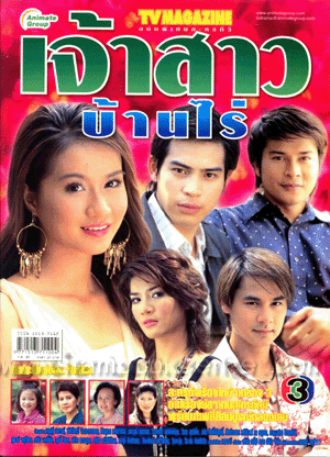 Jao Sao Ban Rai 