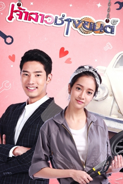 Jao Sao Chang Yon (2018) 