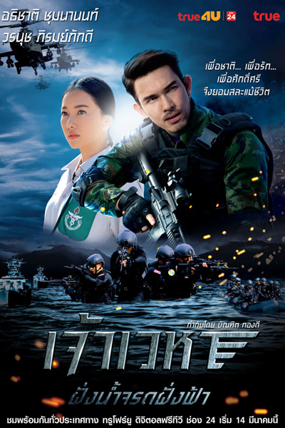 Jao Wayha Part 1: Fang Nam Jarod Fah 