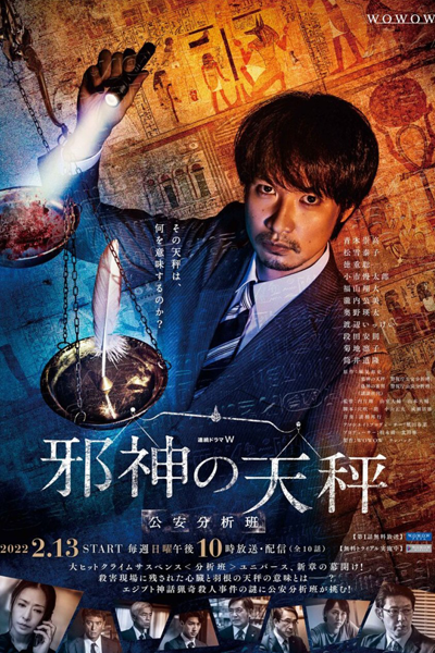 Jashin no Tenbin Koan Bunseki Han (2022) 
