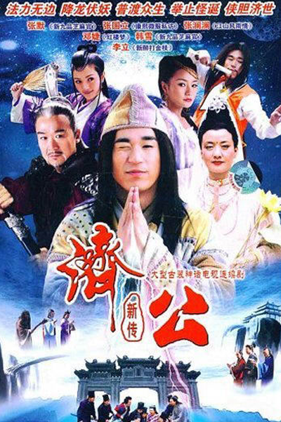 Ji Gong Xin Zhuan (2006) 