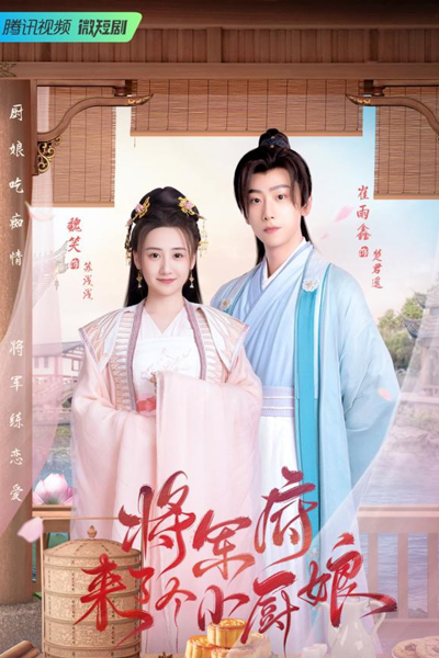 Jiang Jun Fu Lai Le Ge Xiao Chu Niang (2022) 
