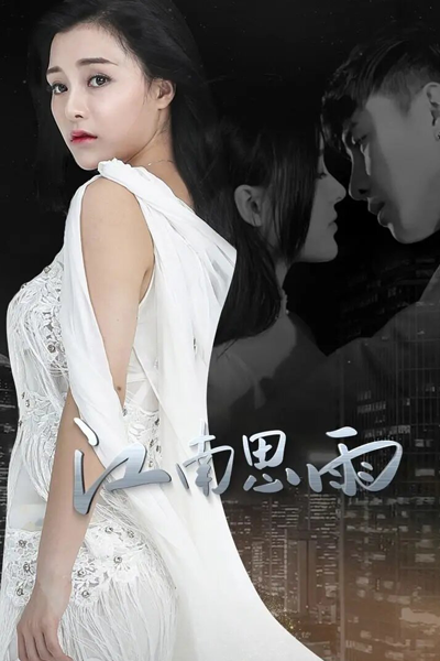 Jiang Nan Si Yu (2022) 