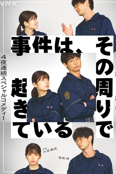 Jiken wa, Sono Mawari de Okite iru (2022) 