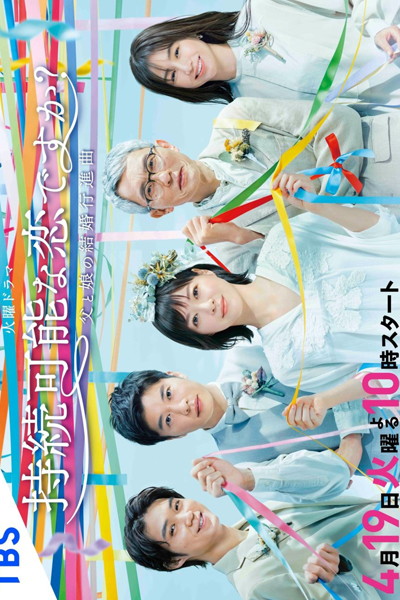 Jizoku Kanona Koi Desuka: Chichi to Musume no Kekkon Koushinkyoku (2022) 