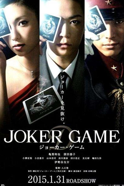 Joker Game (2015) 