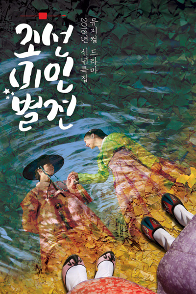 Joseon Beauty Pageant 