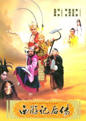 Journey to the West Afterstory (2000) 