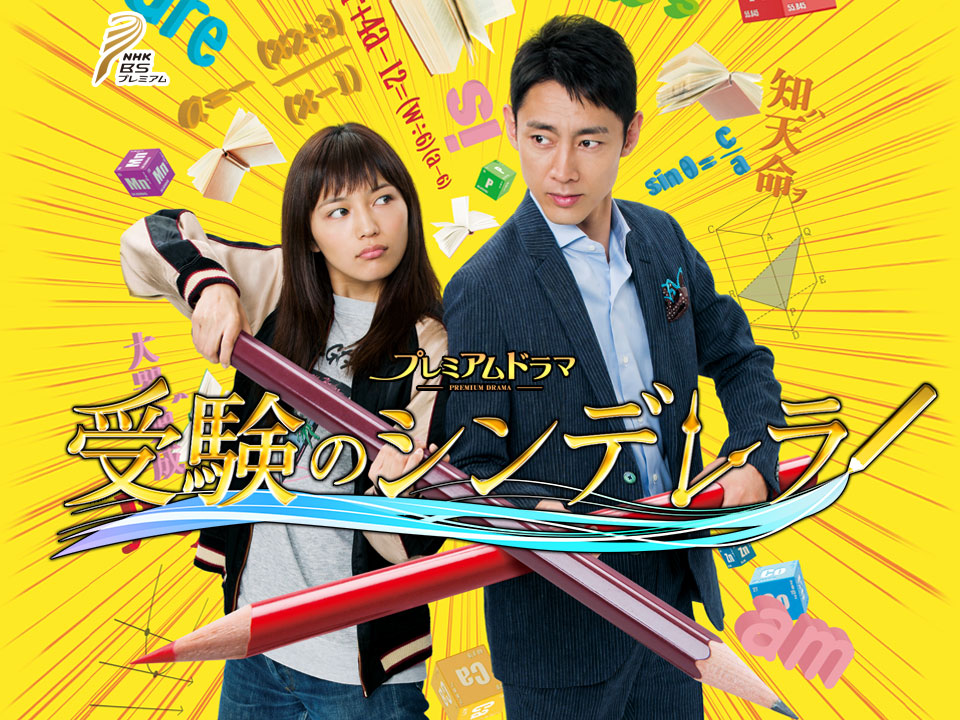 Juken no Shinderera (Examination's Cinderella ) 
