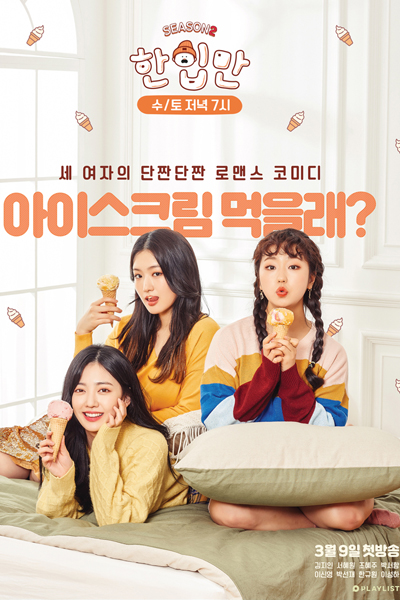 Just One Bite Season 2 