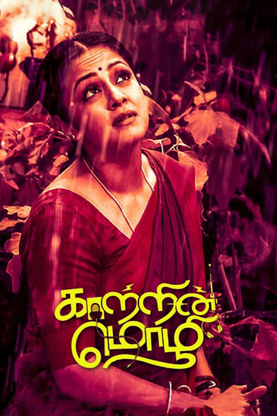 Kaatrin Mozhi (2018) 